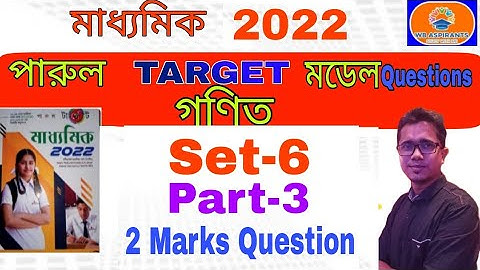 মাধ্যমিক 2022 পারুল টার্গেট#Math model question#Set-6#Part-3#2 Marks Question#Wb Aspirants