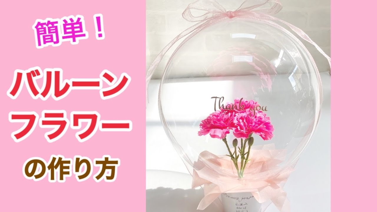 Balloon flower ④ Would you like to make a balloon flower for