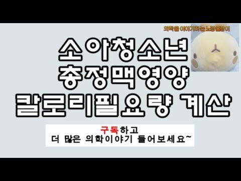 소아청소년 총정맥영양(total parenteral nutrition, TPN): 칼로리 필요량