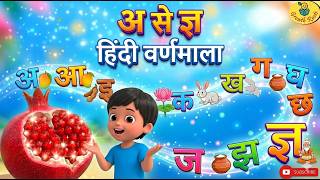हिंदी वर्णमालाHindi Varnmala for Kids | अ से ज्ञ सीखें आसान तरीके से |   | #kidslearning #kids