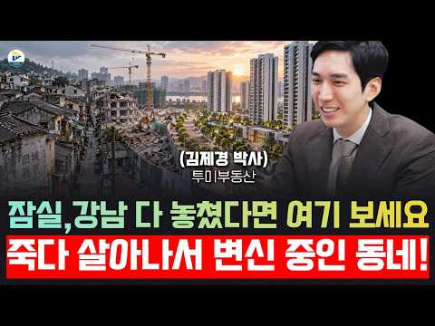 If You Missed Out on Jamsil and Gangnam, Look Here! A Neighborhood Rising From the Ashes! (Direct...