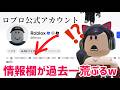 ロブロックス公式アカウントの情報欄がぶち壊れて話題にw / ついにクイックチャット実装❗️看板勢に何が起こったか調査した結果 【ロブロックス】Roblox
