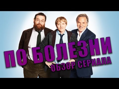 ПО БОЛЕЗНИ "SICK NOTE" ОБЗОР СЕРИАЛА