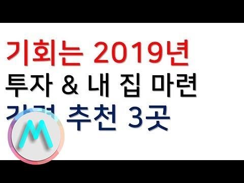 기회는 2019년!!!! 투자와 내집마련 강력 추천 3곳