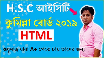 HTML - Cumilla Board 2019 এ আসা সৃজনশীল প্রশ্নের উত্তর