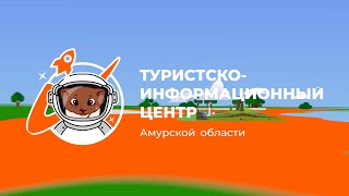 Туристско-информационный центр Амурской области