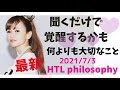 【何よりも一番大切なこと】#htl #ハッピーちゃん #覚醒 #happyちゃん　#スピリチュアル　#エイブラハム #引き寄せ