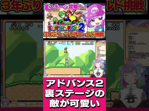 【スーパーマリオアドバンス2】裏ステージの敵が可愛くて面白い #レトロゲーム  #mario #ゲーム実況  #vtuber  #shorts #gba