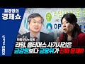 [최경영의 경제쇼] 이종우&노영희 라임, 옵티머스 사기사건은 금감원보다 금융위가 진짜 문제!!! 201019(월)