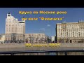 Круиз по Москве-реке на яхте "Феличита" // 28 марта 2021