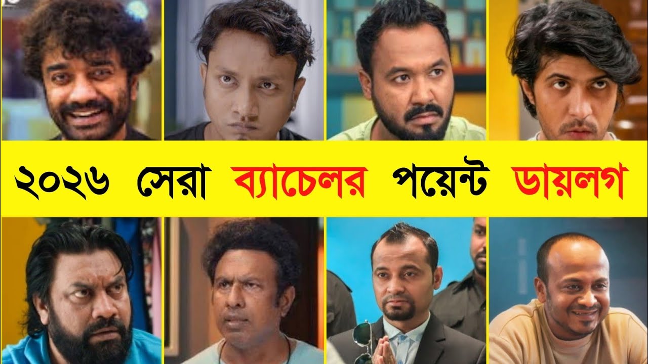 ২০২৬ সেরা ব্যাচেলর পয়েন্ট ডায়লগ || Marzuk Russell | Polash | Shimul | Jakir | Habu