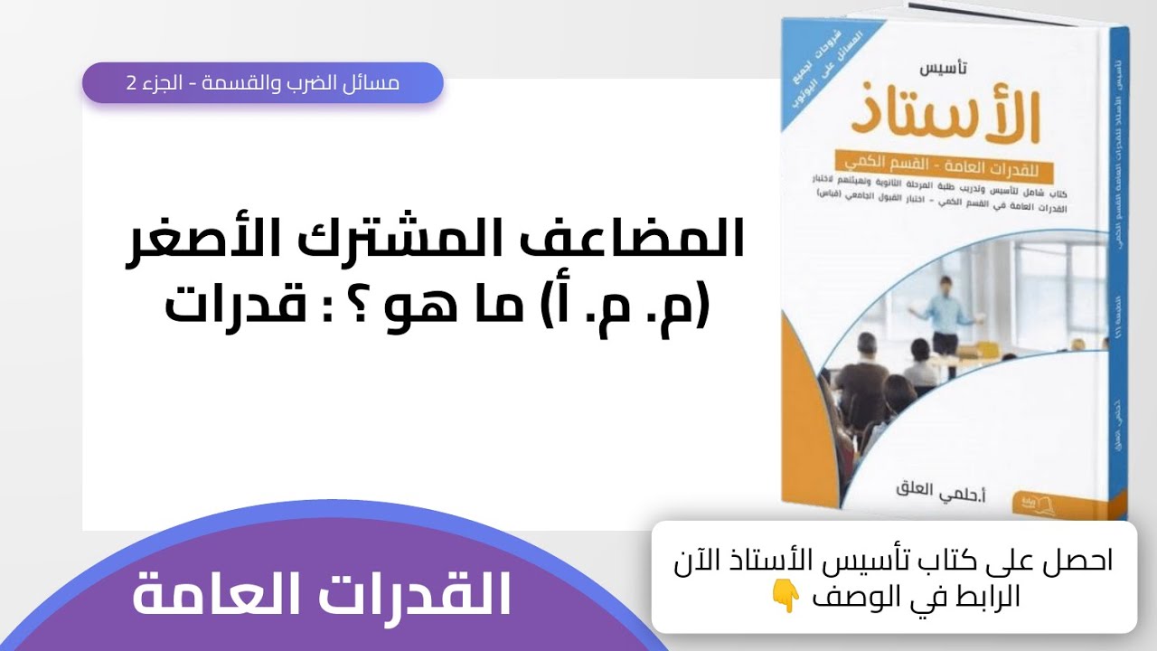 المضاعف المشترك الأصغر (م. م. أ) ما هو ؟ : قدرات - YouTube