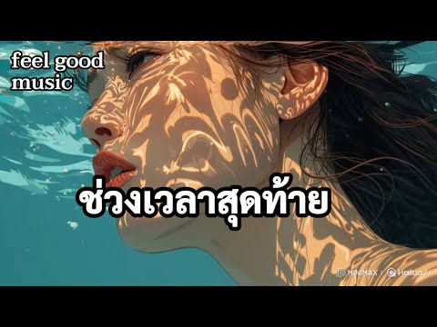 ช่วงเวลาสุดท้าย - |Official MV|