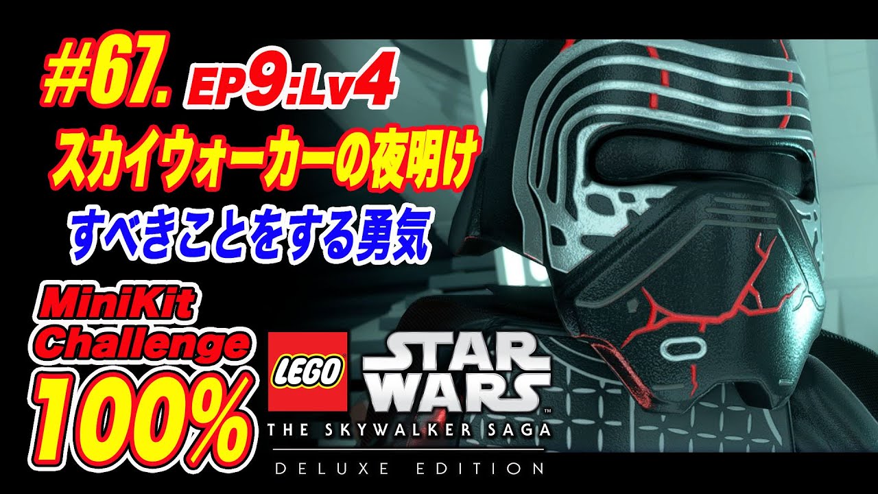 67【Ep9.Lv4】 完全攻略：すべきことをする勇気：スカイウォーカーの 
