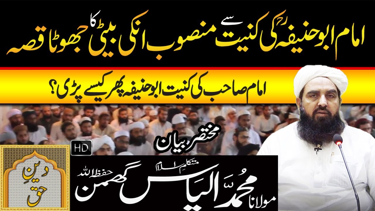 Imam Abu Hanifa Ki Kunniat Se Mansoob Jhota Waqia| Molana Ilyas Ghuman Bayan - مولاناالیاس گھمن بیان