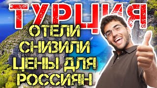Турция 2020 Отели Турции снизили цены для россиян Travel news
