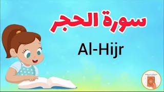 سورة الحجر كاملة -Surah AL-Hijr
