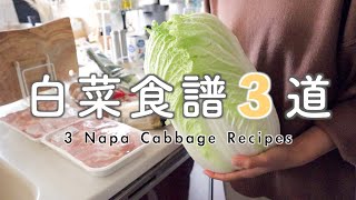 【3 Napa Cabbage Recipes】Ingredient Preparations/Process and Save Napa Cabbage /4 Days of Dinner by Koan杏子媽媽 48,738 views 4 months ago 11 minutes, 48 seconds