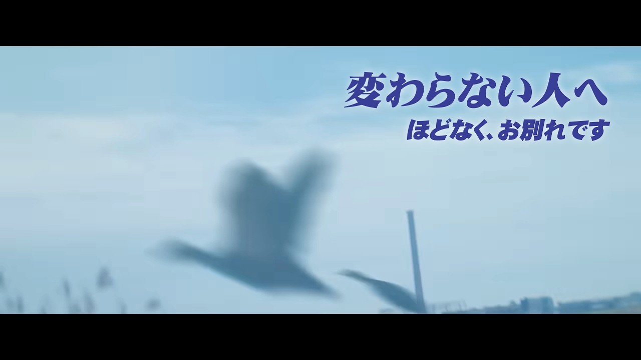 変わらない人に、変わっていく私たちを ーほどなく、お別れですー