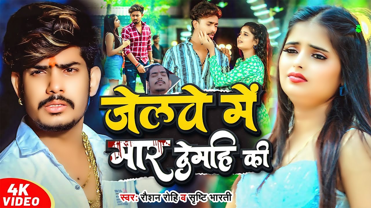 #Video   #Raushan Rohi   जेलवे में मार देमहि की   #मगही गीत   #Srishti Bharti   New #Maghi Sad Song