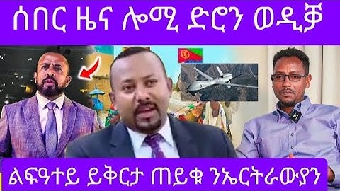 🔴🛑 ሰበር ዜና ሎሚ ድሮን ወዲቓ 🛑 ልፍዓተይ ይቅርታ ጠይቑ ንኤርትራውያን #eritreanfilm #eritreanmoviie #neshneshtv #maggyshow 