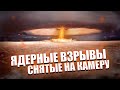 10 ЯДЕРНЫХ ВЗРЫВОВ СНЯТЫХ на КАМЕРУ - Хиросима и Нагасаки