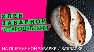 Стародубский хлеб | Заварной с изюмом