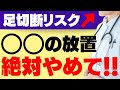 【糖尿病】絶対に見逃すな！足からわかる糖尿病のサイン。水虫の治療とおうちでのケアも徹底解説！