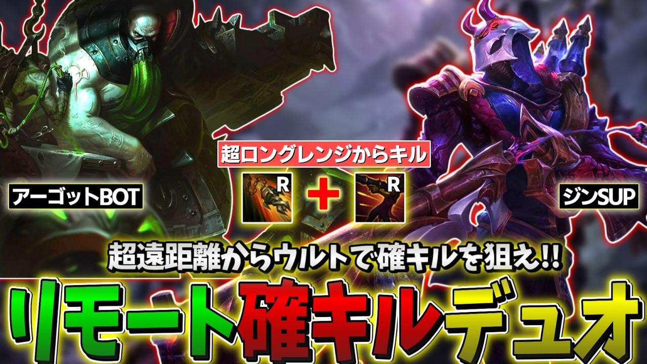 【LOL】ありえない距離からありえないキルラインで敵をビビらせよう!!【アーゴットBOT & ジンSUP】