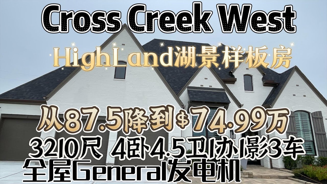 0083期|休斯顿地产|Cross Creek West, HighLand湖景样板新房，74.99万，降12万，3210尺，占地13328尺，南北朝向，4卧4.5卫1办3车，步行到新小学，教育综合体
