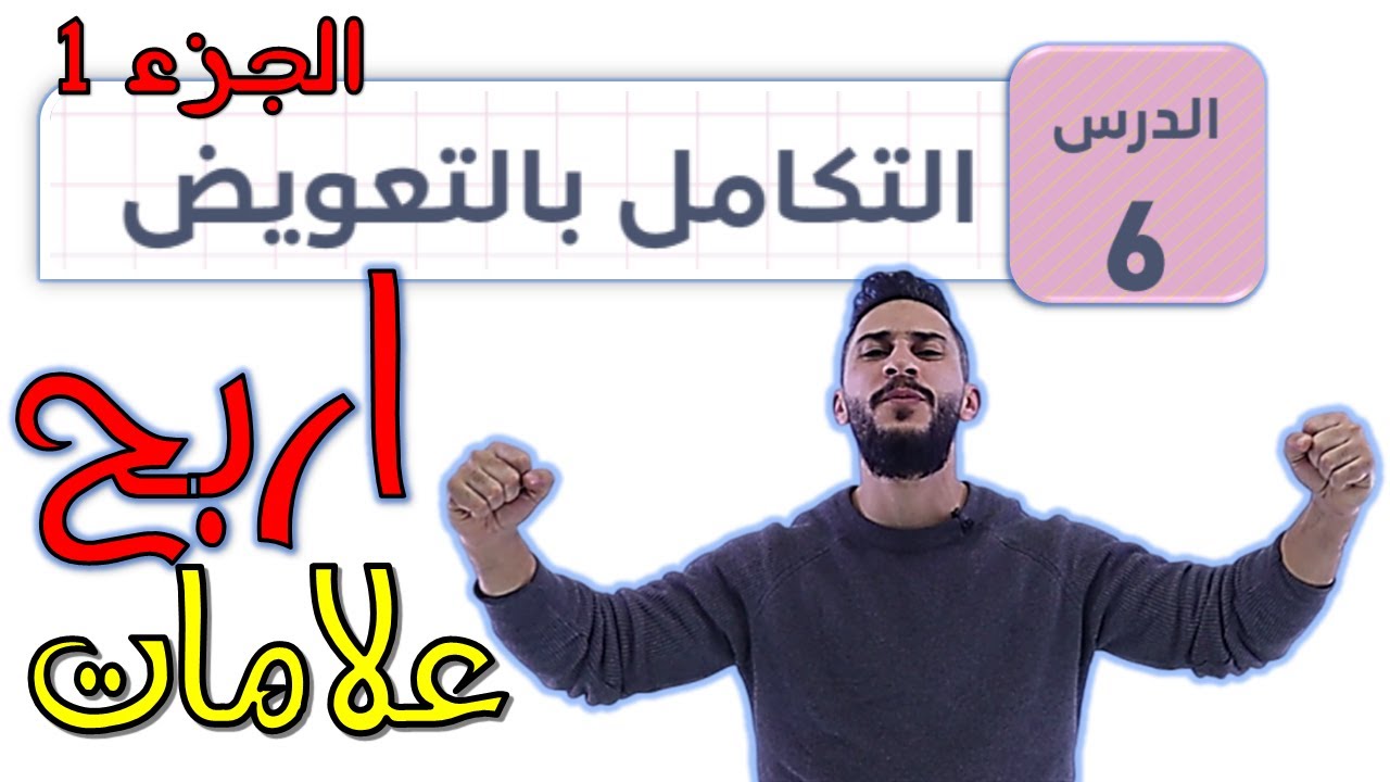 الدرس السادس 🟨 التكامل بالتعويض ج1🟨 2007