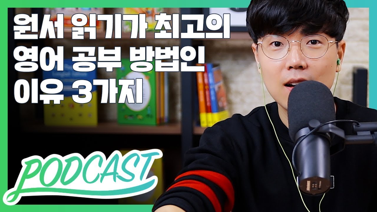 원서 읽기가 최고의 영어 공부 방법인 이유 3가지 | 팟캐스트 #4