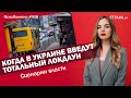 Когда в Украине введут тотальный локдаун. Сценарии власти | ЯсноПонятно #908 by Олеся Медведева