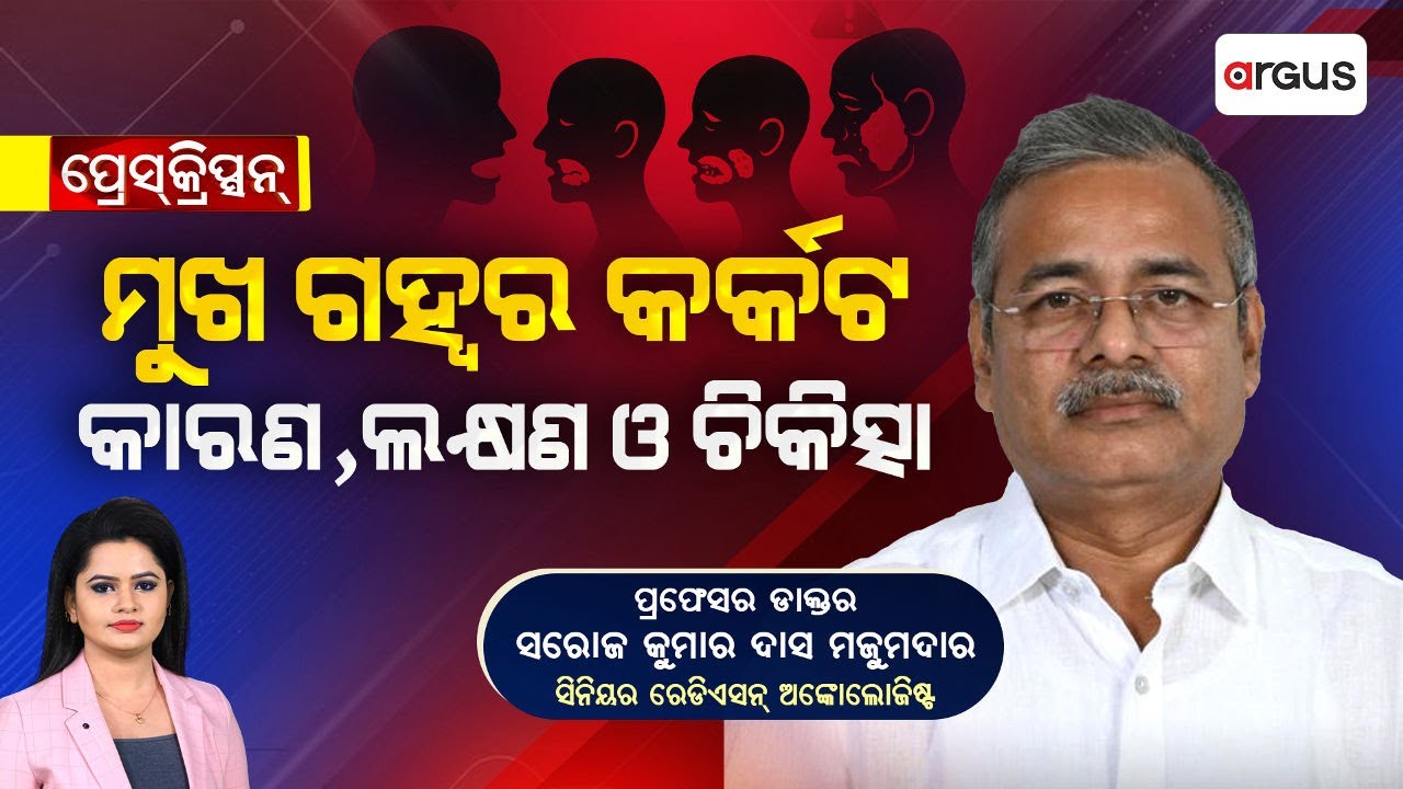 🔴Prescription Live |ମୁଖ ଗହ୍ଵର କର୍କଟ କାରଣ, ଲକ୍ଷଣ ଓ ଚିକିତ୍ସା | Dr Saroj kumar das majumdar |Argus News