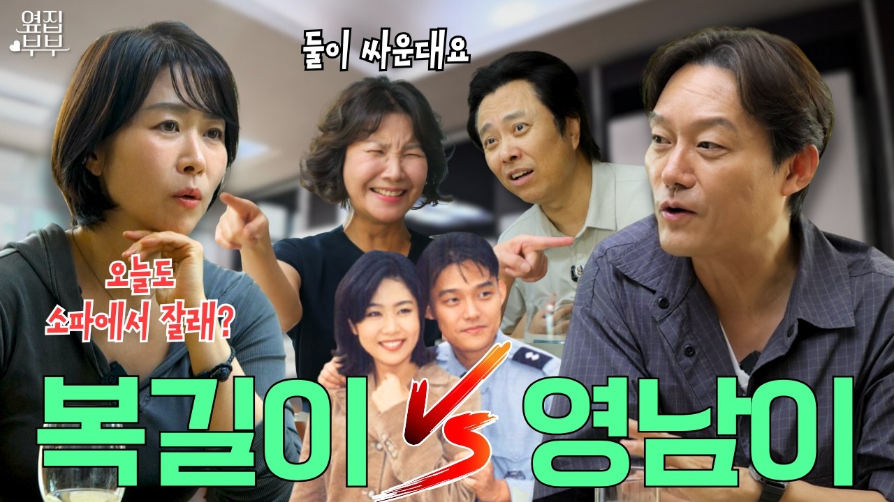 [폭로 주의] 복길이와 영남이가 현실 부부로 싸우면 벌어지는 일 ㅋㅋㅋ (ft. 전원일기 비하인드)