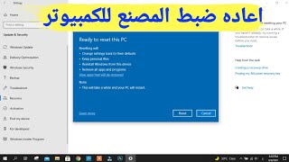 طريقة عمل ضبط مصنع للكمبيوتر ويندوز 10