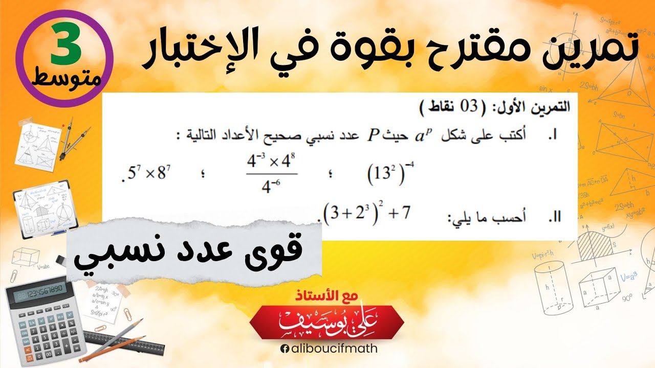 تمرين مقترح بقوة في الاختبار قوى عدد نسبي الثلاثي الثاني في مادة الرياضيات للسنة الثالثة متوسط