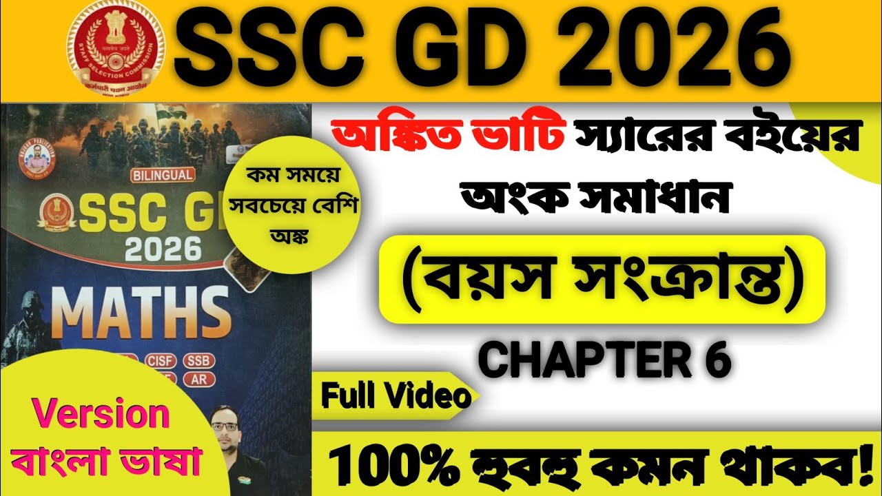 🔥 SSC GD 2026 Ankit Bhati Sir Maths Book Solution in Bengali/Age Related Maths/বয়স অঙ্ক/Chapter 6