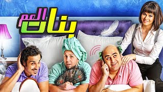 فيلم بنات العم كامل بجودة بطولة أحمد فهمي وهشام ماجد كوميديا ومغامرة بانتظارك