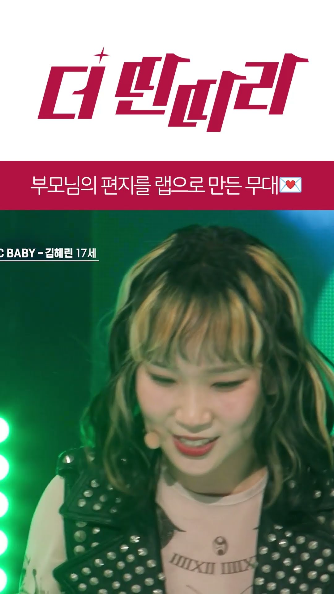 가사 실수를 딛고 일어선 김혜린 딴따라? [더 딴따라] l KBS방송