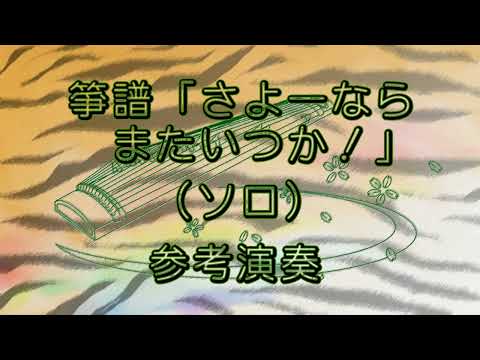 箏譜　さよーならまたいつか！（ソロ） (NHK連続テレビ小説『虎に翼』主題歌) - 米津玄師