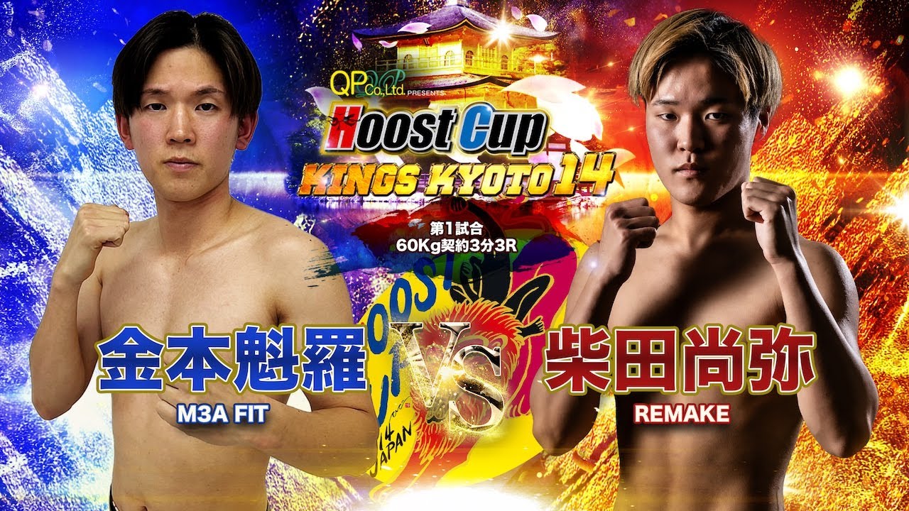 HOOST CUP KYOTO13「柴田尚弥VS金本魁羅」試合映像 - YouTube
