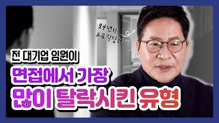 전 대기업 임원이 면접에서 가장 많이 탈락시킨 유형은? screenshot 4