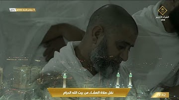 صلاة العشاء في المسجد الحرام بـ #مكة_المكرمة - تلاوة الشيخ د. عبدالله الجهني.