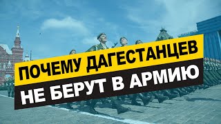 Почему дагестанцев не берут в армию?