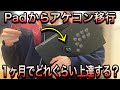 【スト6】Padからアケコンに移行して”1か月”でどれぐらい上手くなるのか検証します