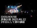 【IDOL HOUSE】単独公演 2025.09.12 at harevutai
