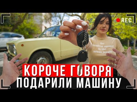 КОРОЧЕ ГОВОРЯ, МНЕ ПОДАРИЛИ МАШИНУ [От первого лица] Я сел за руль