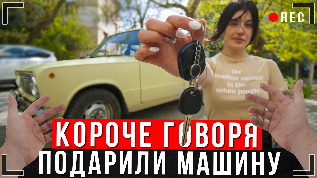 КОРОЧЕ ГОВОРЯ, МНЕ ПОДАРИЛИ МАШИНУ [От первого лица] Я сел за руль
