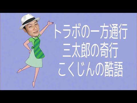 【雑談】今週のKSKさんはぁ？「トラボの一方通行」「三太郎の奇行」「こくじんの酷語」の3本をお送りしっまぁす